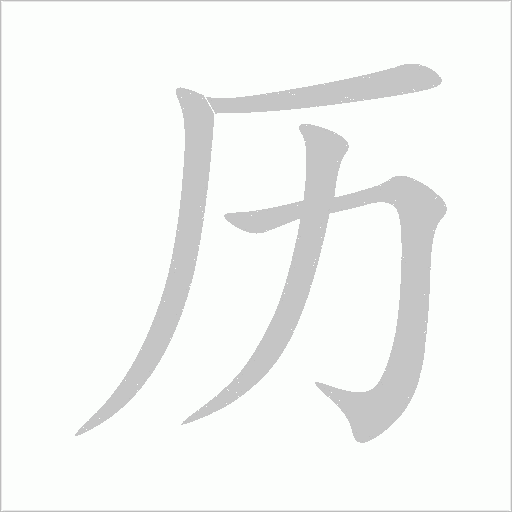 歷