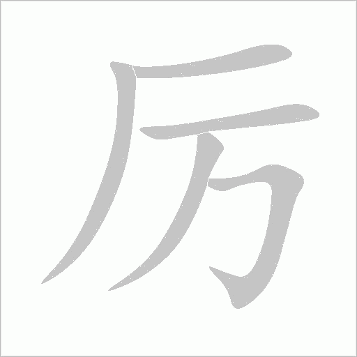 厲