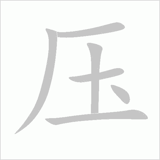 壓
