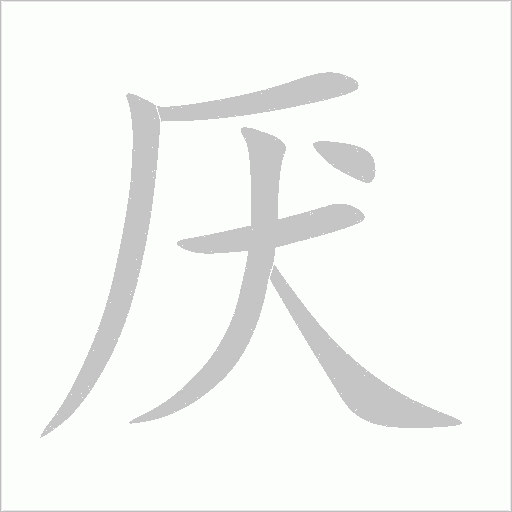 厭