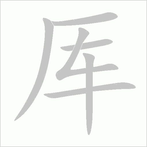 厙