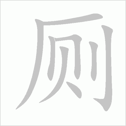 廁