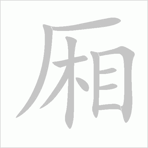 廂