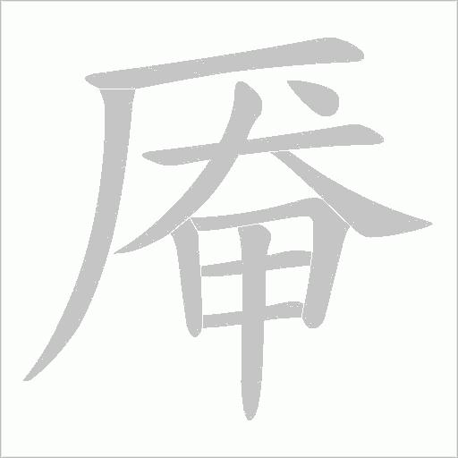 厴