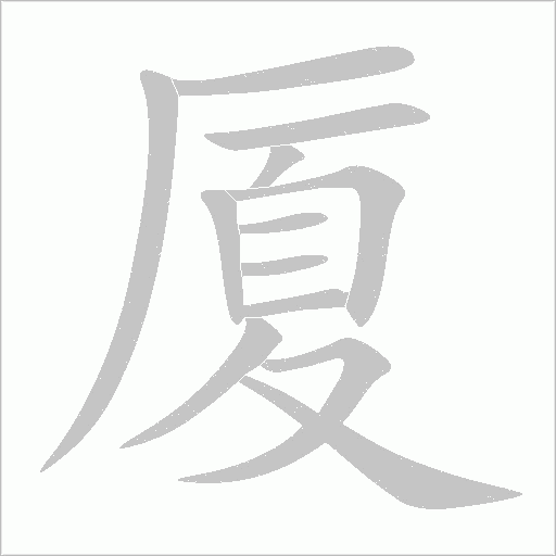 廈