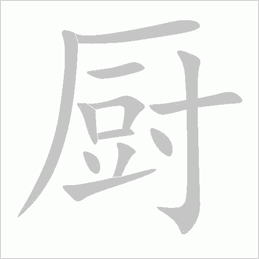 廚