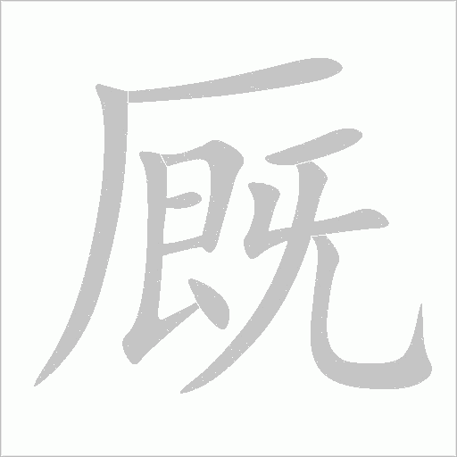 廄
