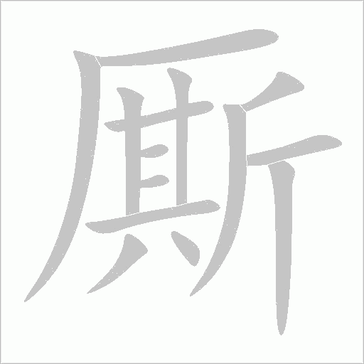 廝