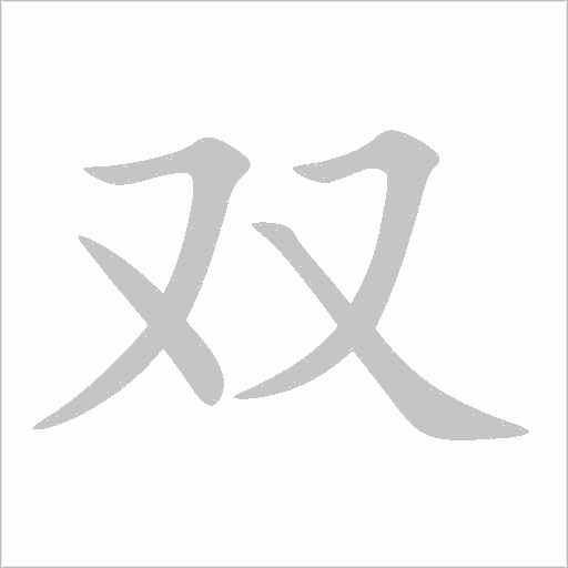 雙