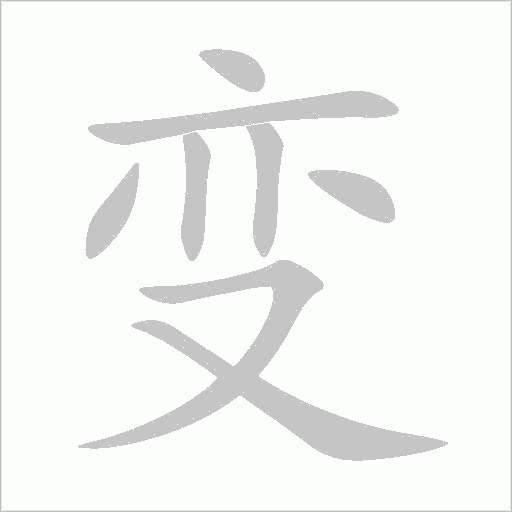 變