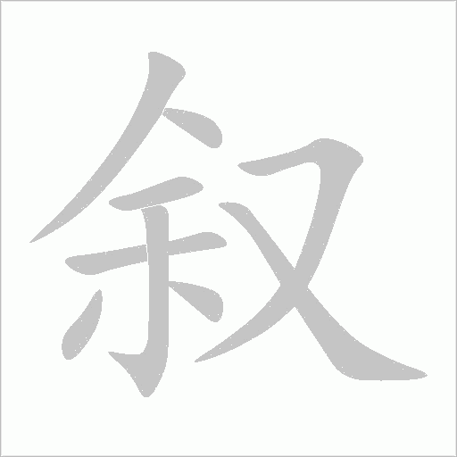 敘