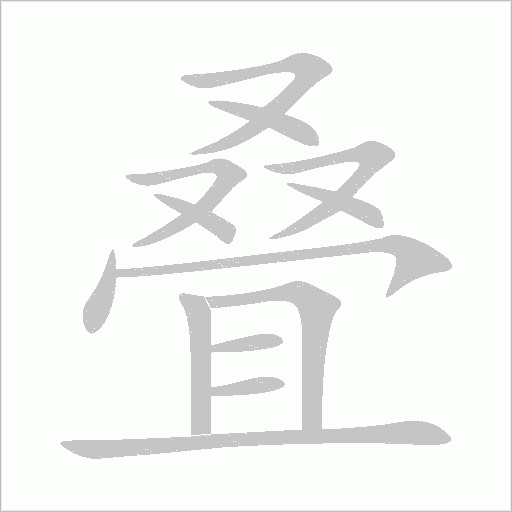疊
