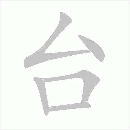 臺