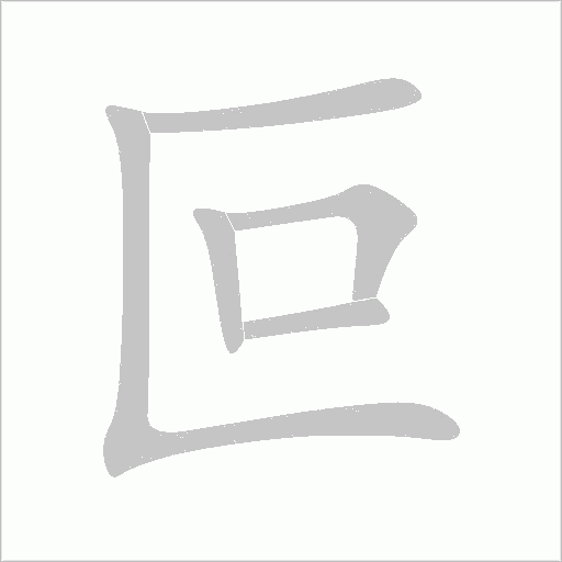 叵