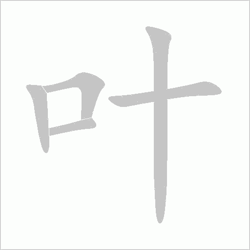 葉