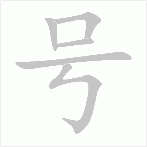號