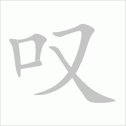 嘆