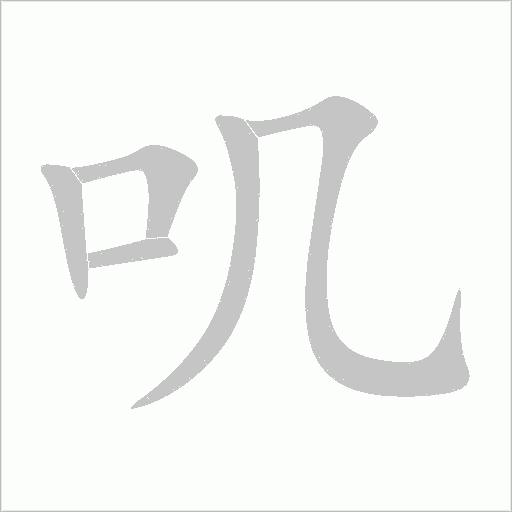 嘰