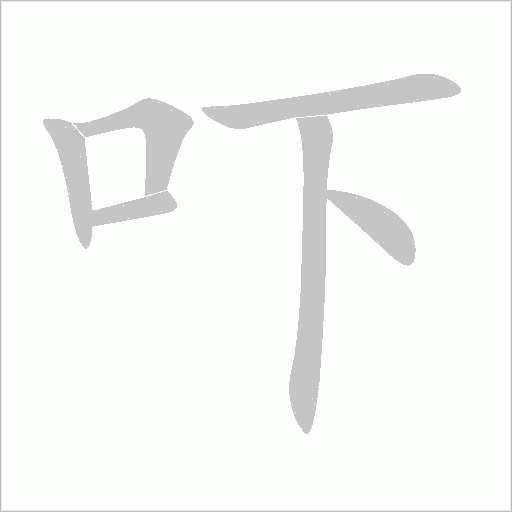 嚇