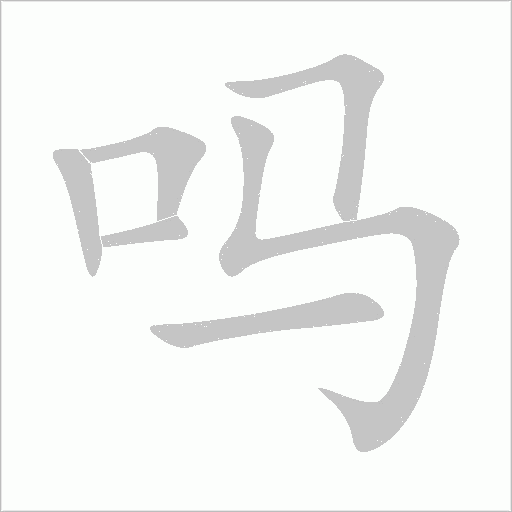 嗎