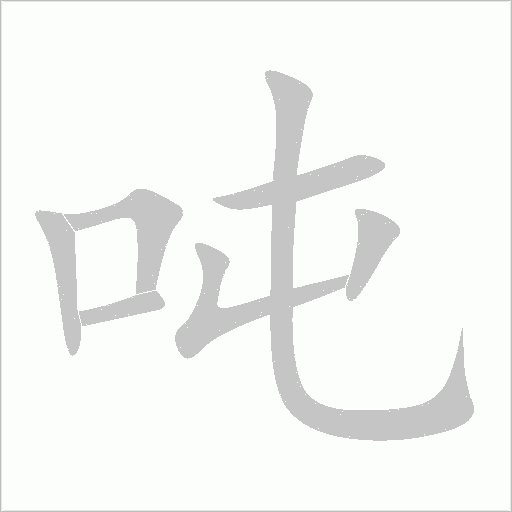 噸