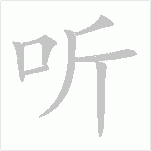 聽