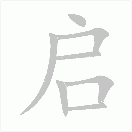 啟