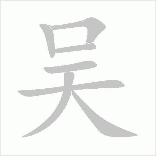 吳