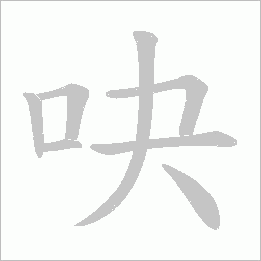 吷