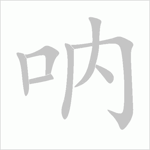 吶
