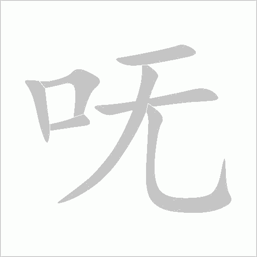 嘸