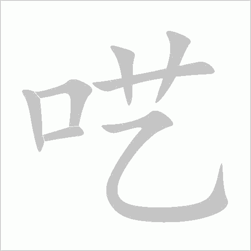 囈