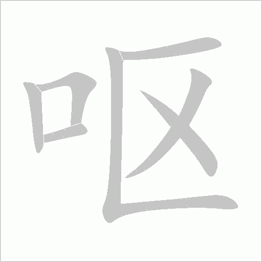 嘔
