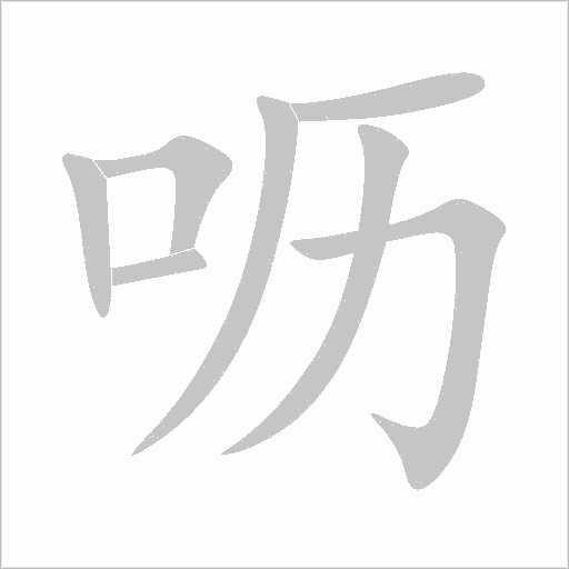 嚦