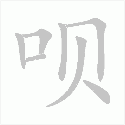 唄
