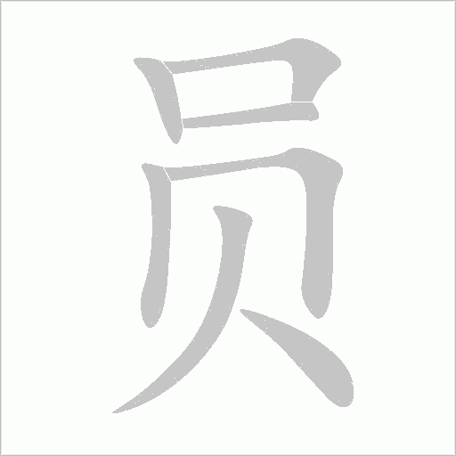 員