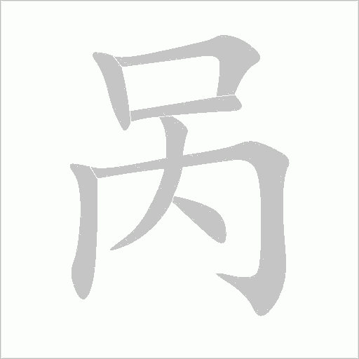 咼