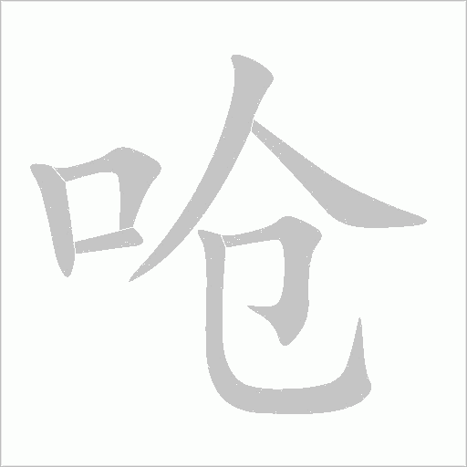 嗆