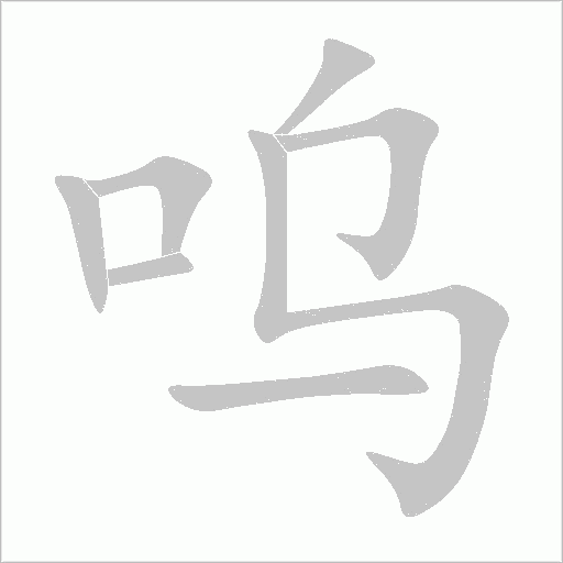 嗚
