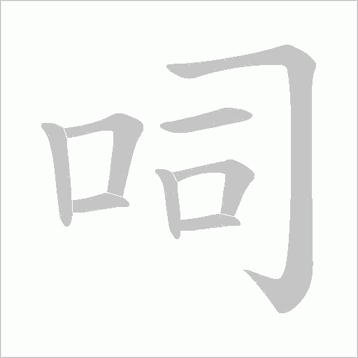呞