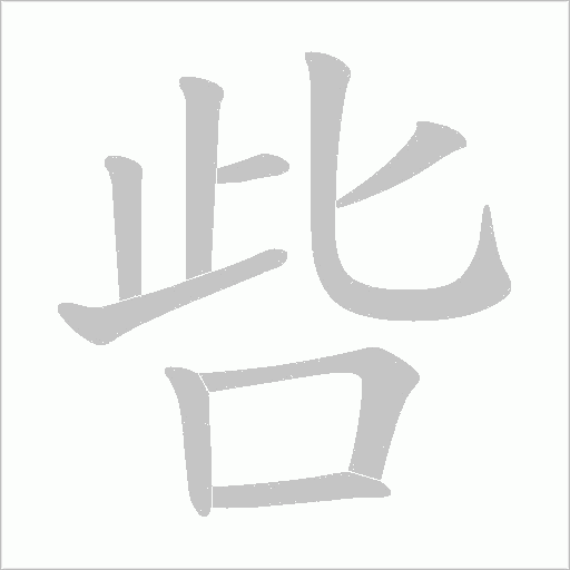 呰