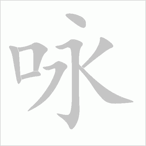 詠