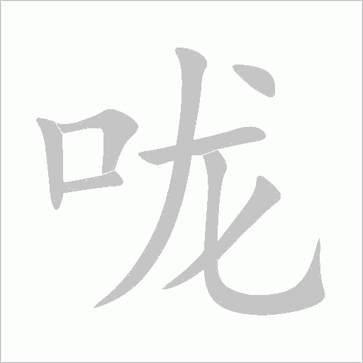 嚨