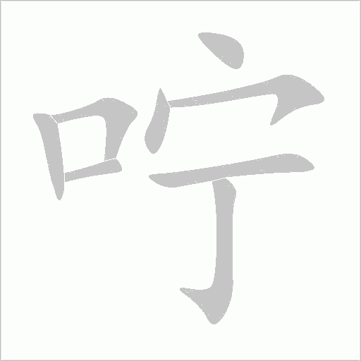 嚀