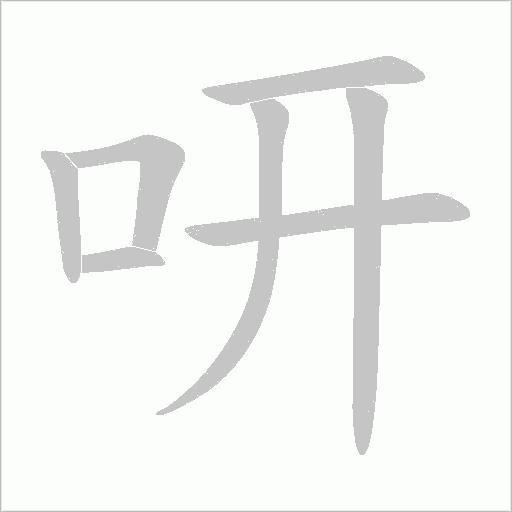 咞
