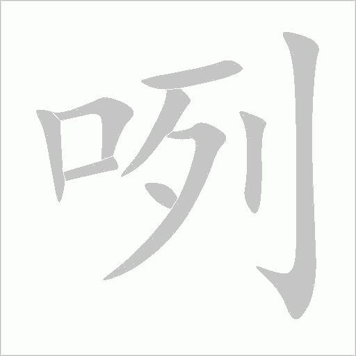咧