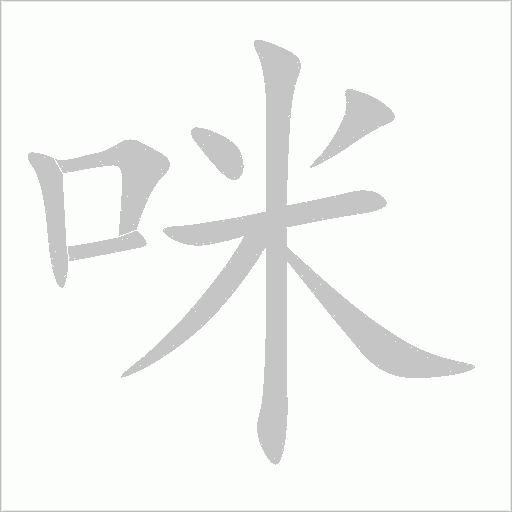 咪