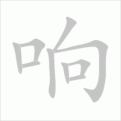 響