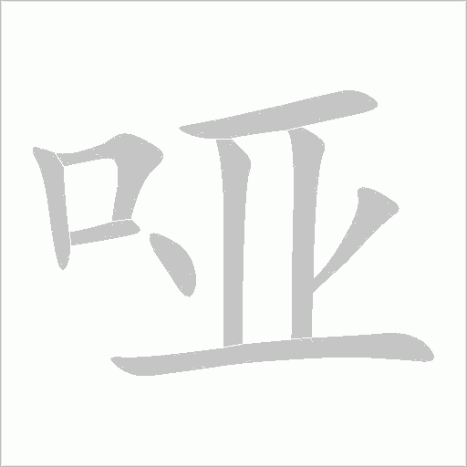 啞