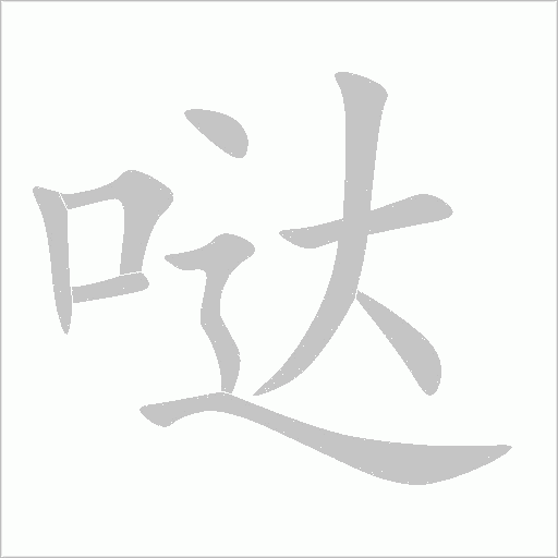 噠